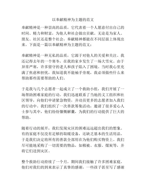 以奉献精神为主题的范文