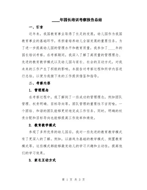 2024年园长培训考察报告总结