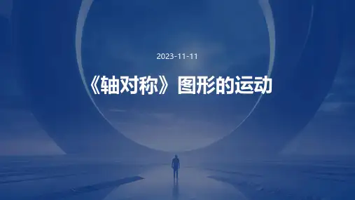 《轴对称》图形的运动