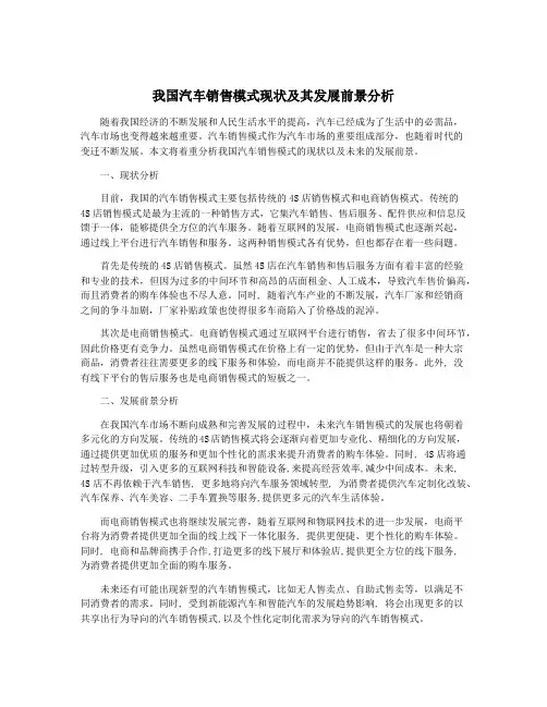 我国汽车销售模式现状及其发展前景分析