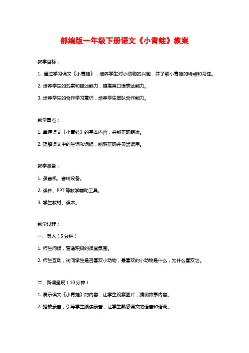 部编版一年级下册语文《小青蛙》教案