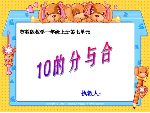一年级数学10的分与合ppt课件