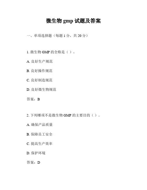 微生物gmp试题及答案