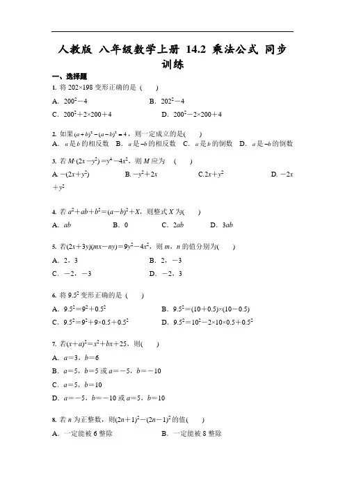 人教版 八年级数学上册 14.2 乘法公式 同步训练(含答案)