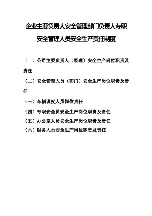 企业主要负责人安全管理部门负责人专职安全管理人员安全生产责任制度