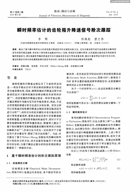 瞬时频率估计的齿轮箱升降速信号阶次跟踪