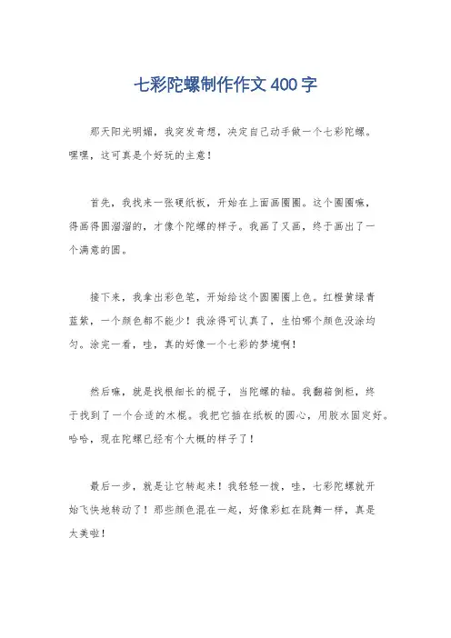 七彩陀螺制作作文400字