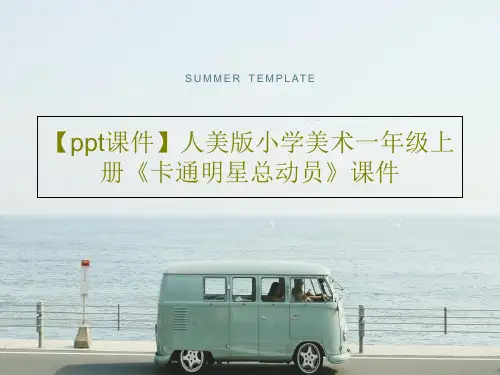 【ppt课件】人美版小学美术一年级上册《卡通明星总动员》课件共27页