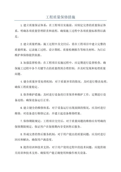 工程质量保修措施