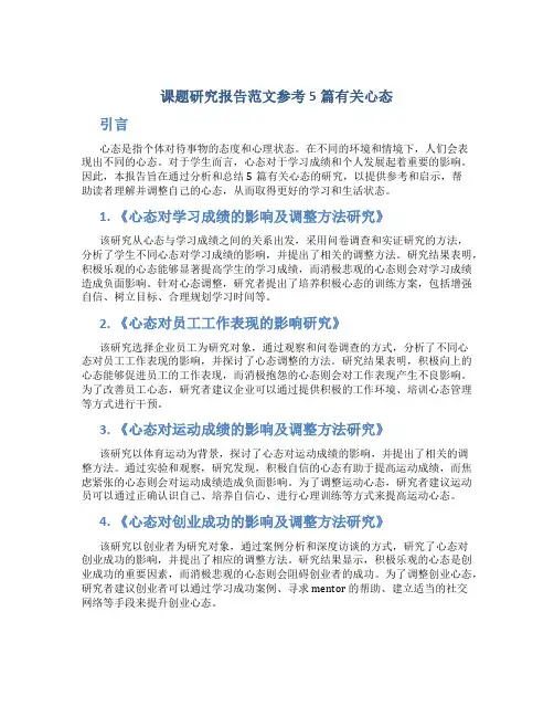 课题研究报告范文参考5篇有关心态