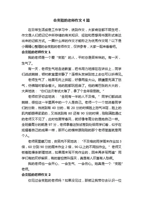 会变脸的老师作文4篇