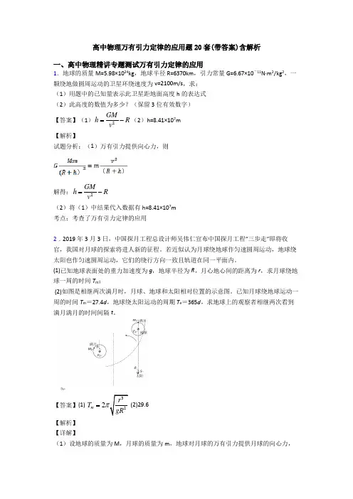 高中物理万有引力定律的应用题20套(带答案)含解析