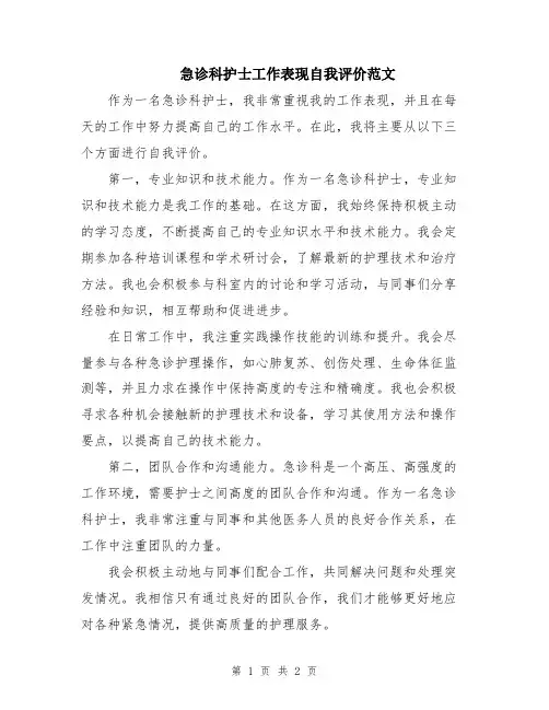 急诊科护士工作表现自我评价范文