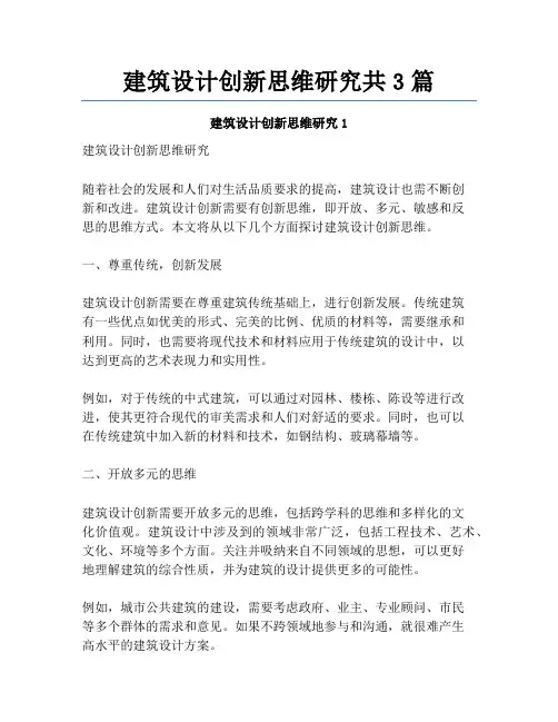建筑设计创新思维研究共3篇