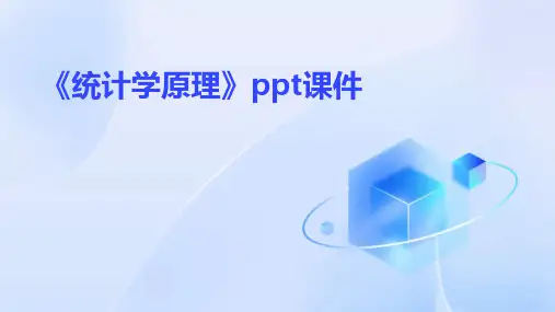 《统计学原理》》课件