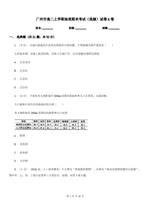 广州市高二上学期地理期末考试(选修)试卷A卷