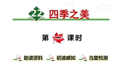 部编版(统编版)五年级语文上册七单元第22课《四季之美》课件