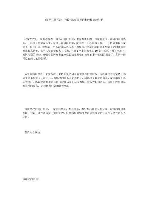 [邻里互帮互助,和睦相处] 邻里间和睦相处的句子