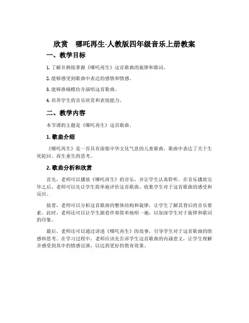 欣赏 哪吒再生-人教版四年级音乐上册教案