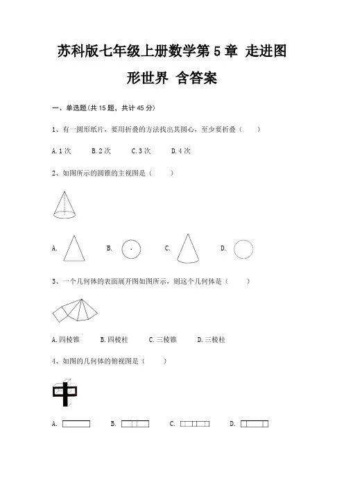 苏科版七年级上册数学第5章 走进图形世界 含答案