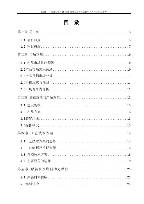 年产60万立方米混凝土搅拌站建设项目可行性研究报告