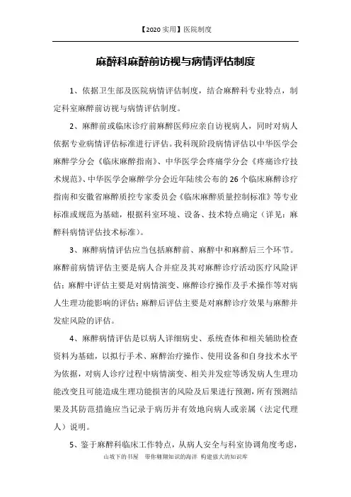 【2020实用】医院制度-麻醉科麻醉前访视与病情评估制度