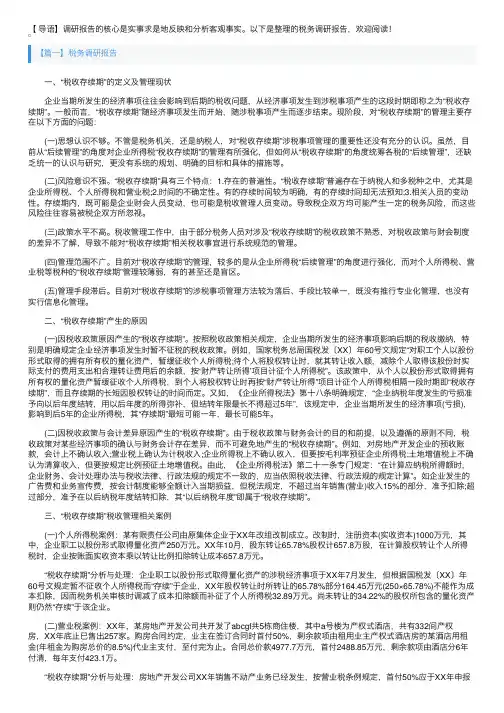 税务调研报告3篇