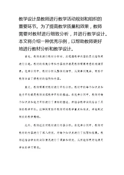 教学设计教材分析优秀示例