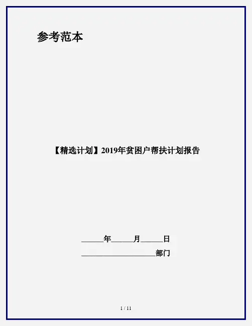 【精选计划】2019年贫困户帮扶计划报告