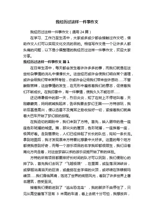 我经历过这样一件事作文（通用24篇）