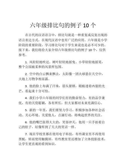 六年级排比句的例子10个