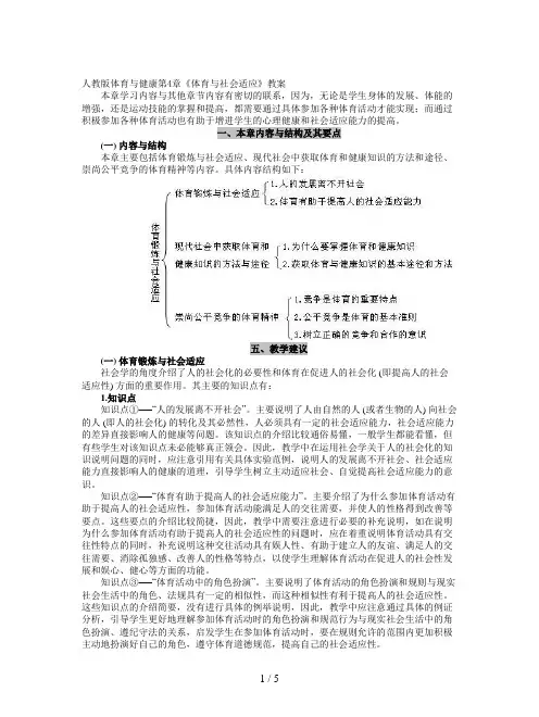 人教版体育与健康第4章《体育与社会适应》教案