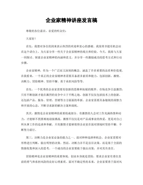 企业家精神讲座发言稿