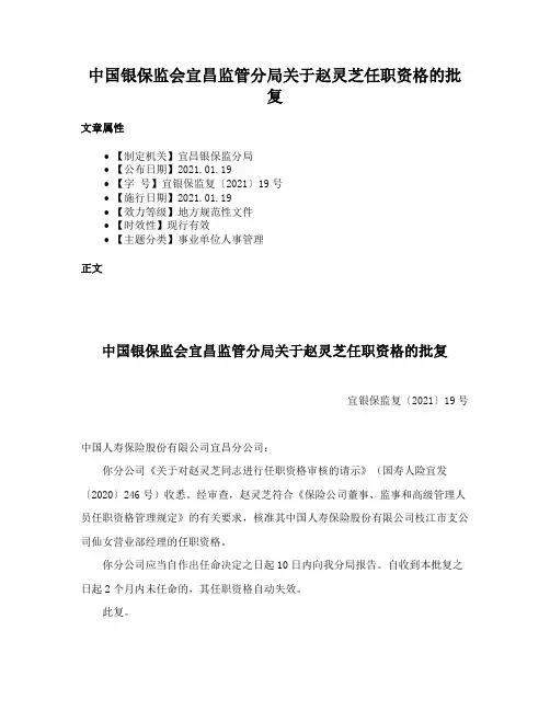中国银保监会宜昌监管分局关于赵灵芝任职资格的批复