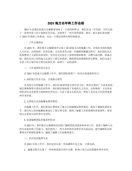 2024地方志年终工作总结