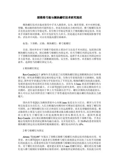 颈椎椎弓根与侧块螺钉技术研究现状