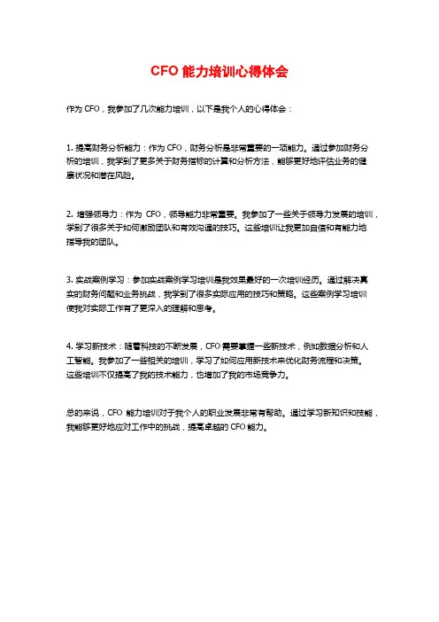 CFO能力培训心得体会