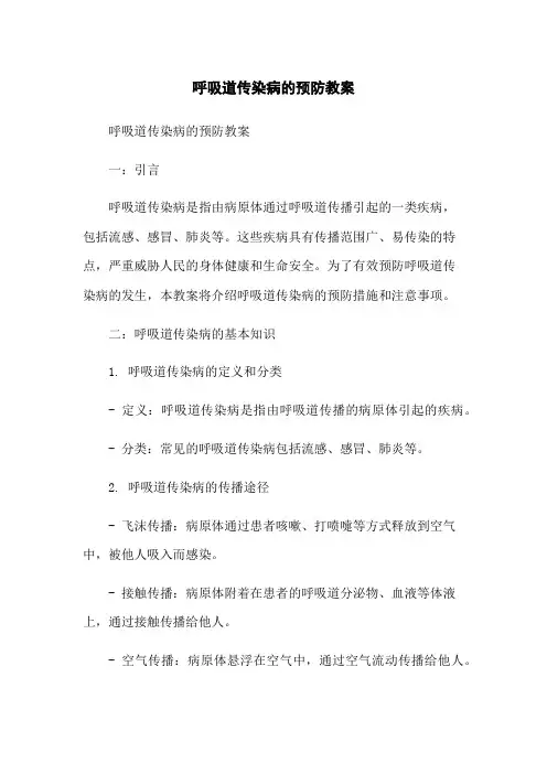 呼吸道传染病的预防教案