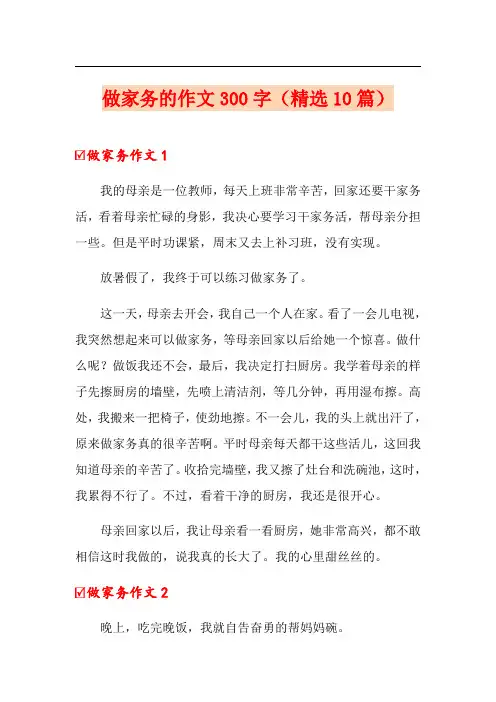 做家务的作文300字(精选10篇)