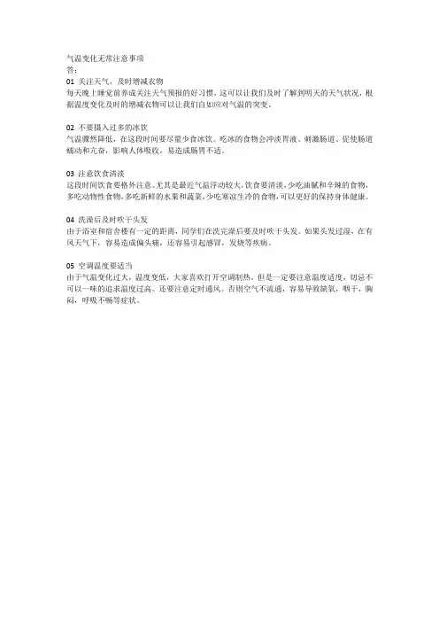 气温变化无常注意事项
