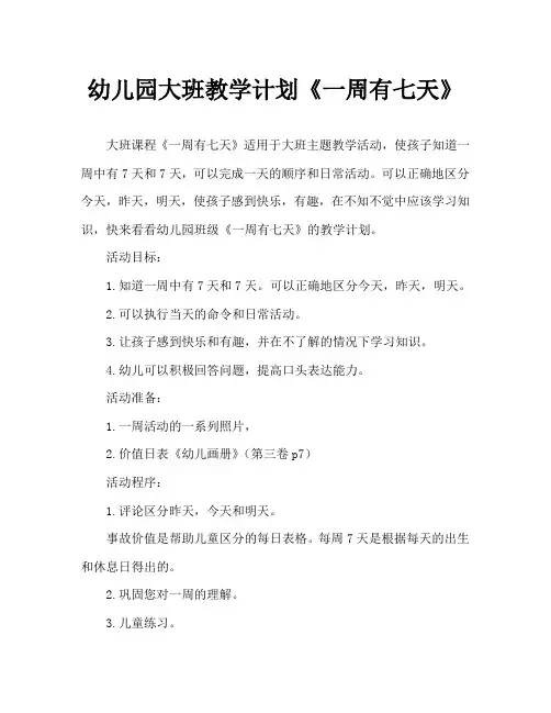 幼儿园大班教案《一周有七天》