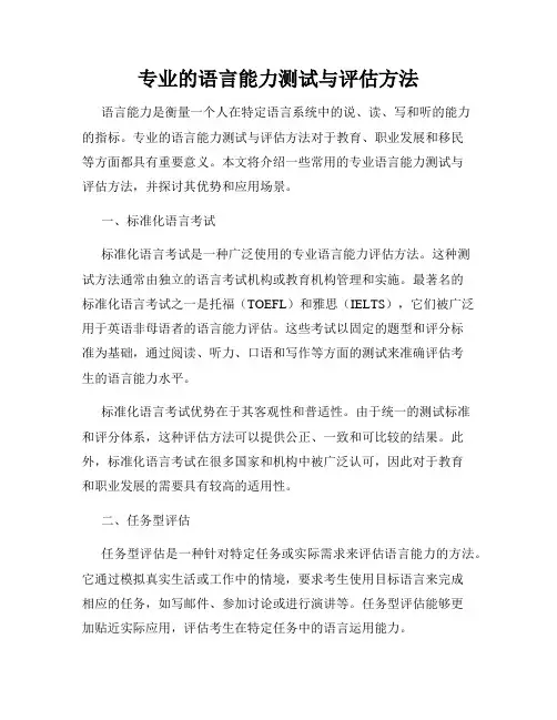 专业的语言能力测试与评估方法
