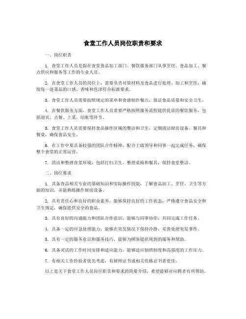 食堂工作人员岗位职责和要求