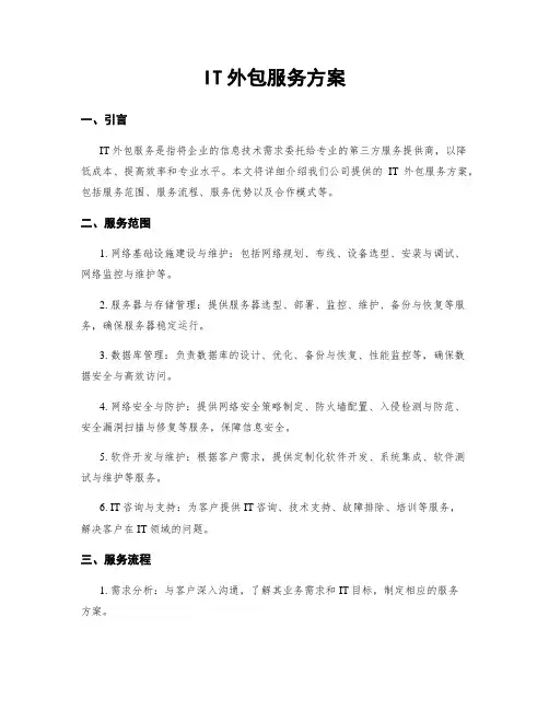 IT外包服务方案