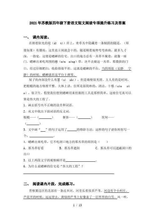 2021年苏教版四年级下册语文短文阅读专项提升练习及答案