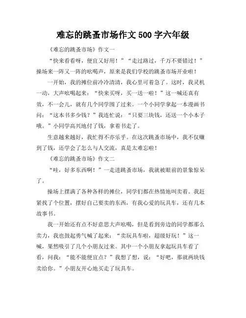 难忘的跳蚤市场作文500字六年级