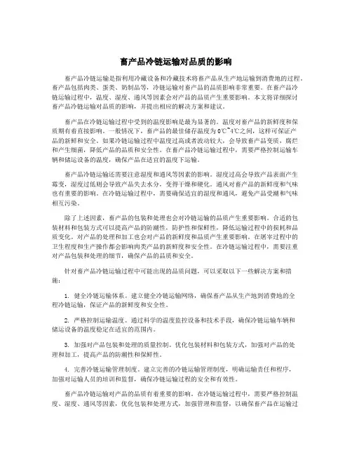 畜产品冷链运输对品质的影响