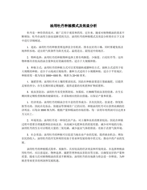 油用牡丹种植模式及效益分析