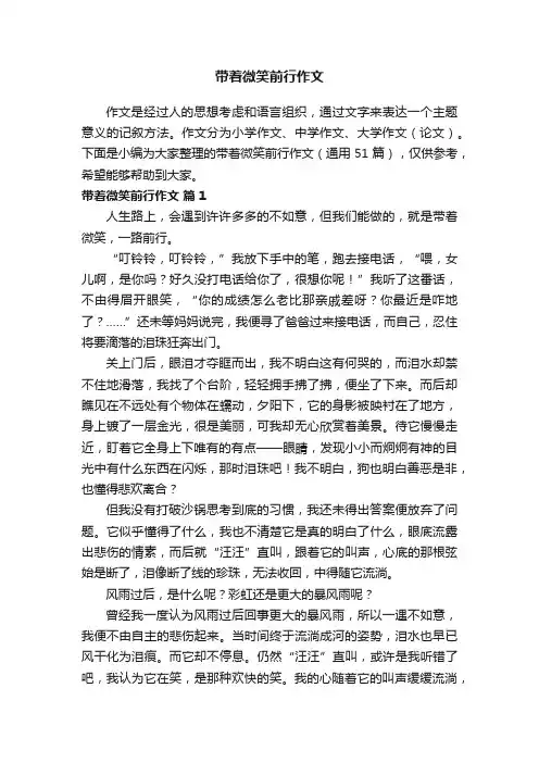 带着微笑前行作文（通用51篇）