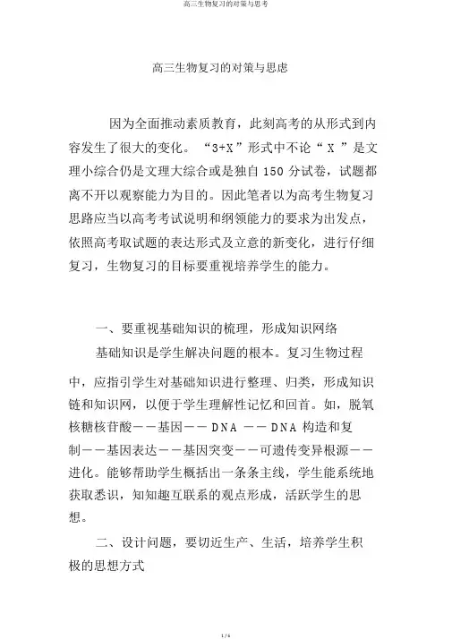 高三生物复习的对策与思考